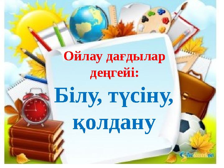 Білу, түсіну, қолдану Ойлау дағдылар деңгейі: