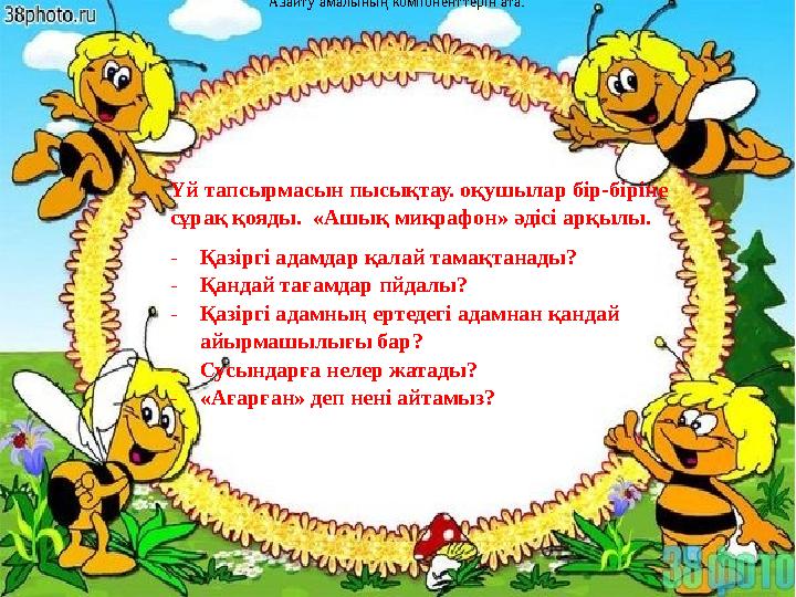 Үй тапсырмасын пысықтау. оқушылар бір-біріне сұрақ қояды. «Ашық микрафон» әдісі арқылы. -Қазіргі адамдар қалай тамақтанады? -Қ
