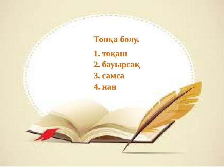 Топқа бөлу. 1.тоқаш 2.бауырсақ 3.самса 4.нан