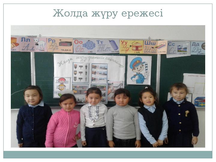 Жолда жүру ережесі