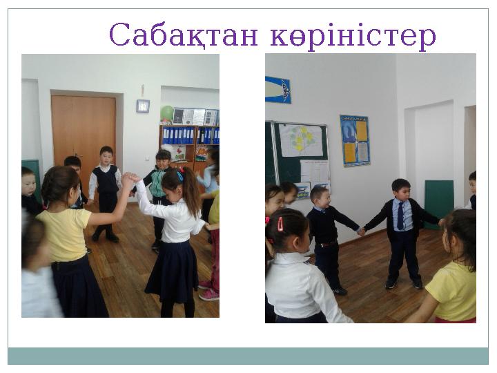 Сабақтан көріністер