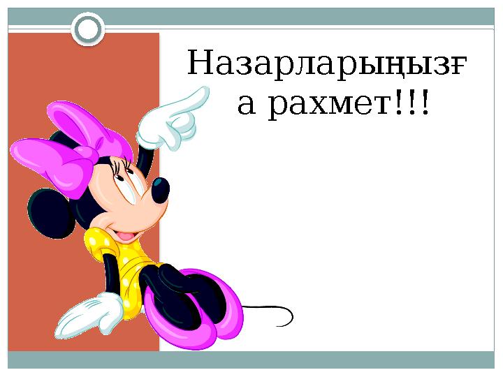 Назарларыңызғ а рахмет!!!
