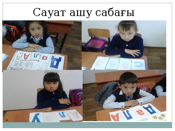 Сауат ашу сабағы