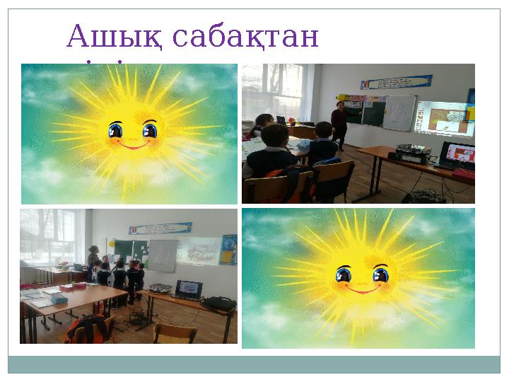 Ашық сабақтан көріністер