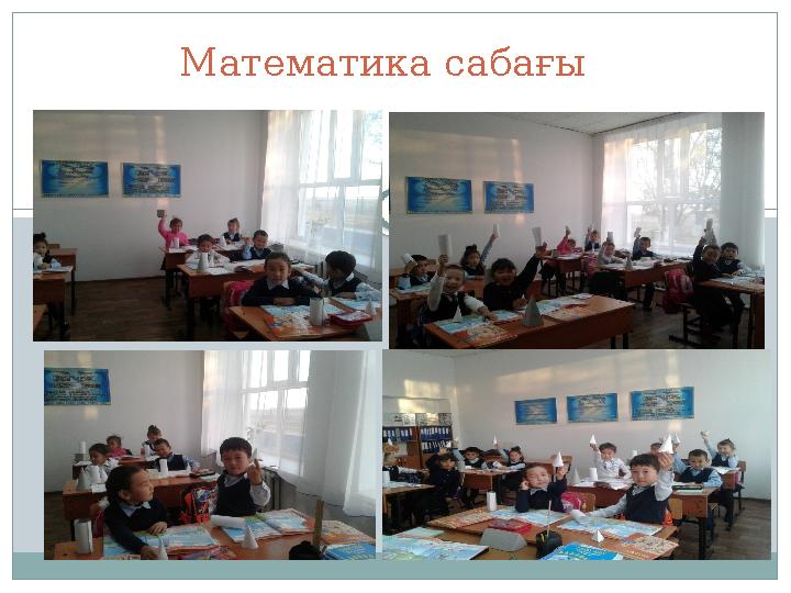 Математика сабағы