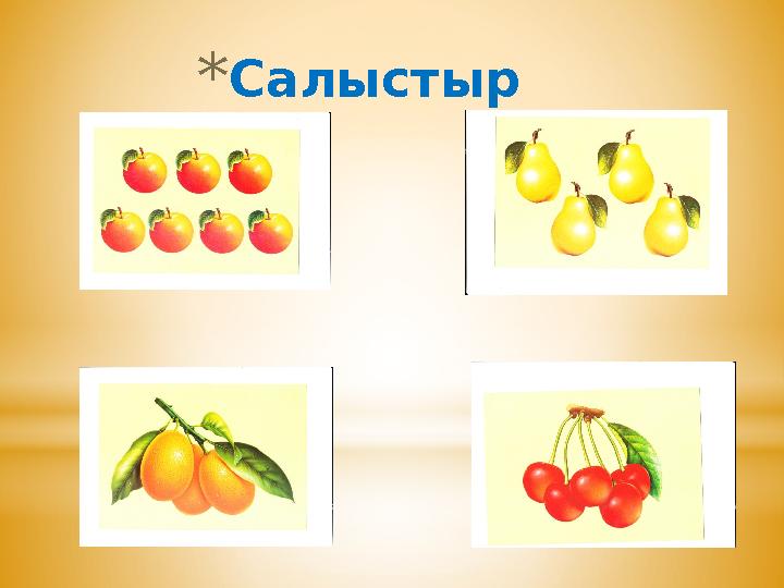 *Салыстыр