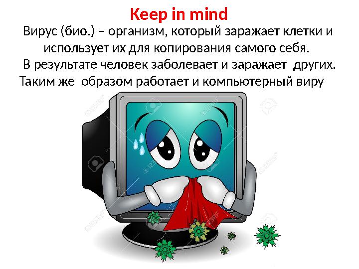 Вирус (био.) – организм, который заражает клетки и использует их для копирования самого себя. В результате человек заболевает