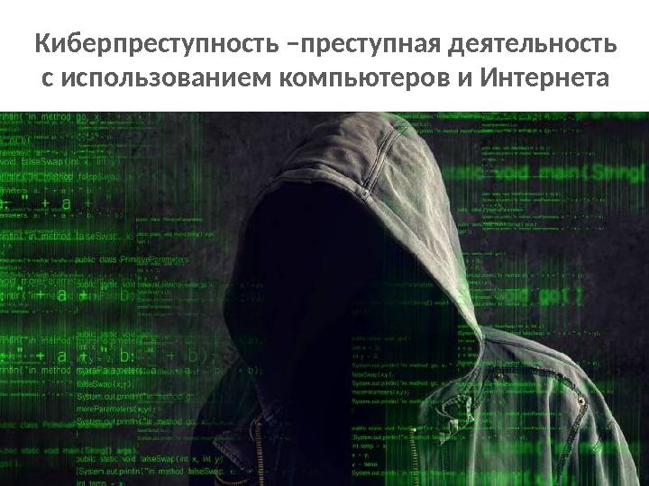 Киберпреступность –преступная деятельность с использованием компьютеров и Интернета