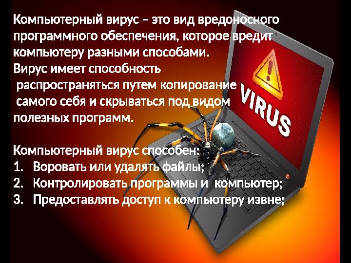 Компьютерный вирус – это вид вредоносного программного обеспечения, которое вредит компьютеру разными способами. Вирус имеет