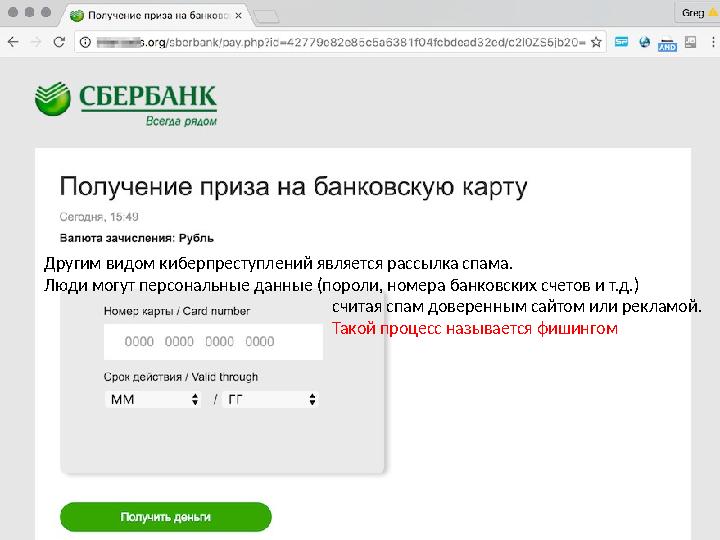 Другим видом киберпреступлений является рассылка спама. Люди могут персональные данные (пороли, номера банковских счетов и т.д.