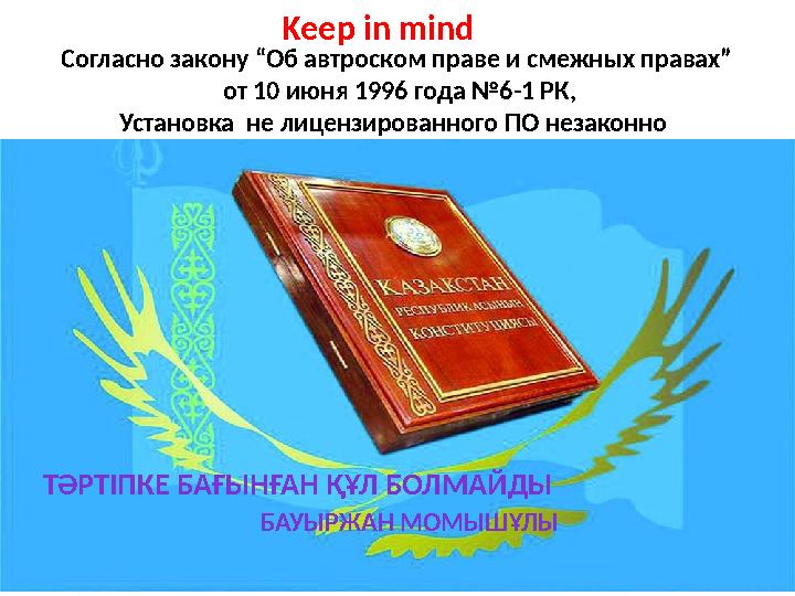 Согласно закону “Об автроском праве и смежных правах” от 10 июня 1996 года №6-1 РК, Установка не лицензированного ПО незаконно