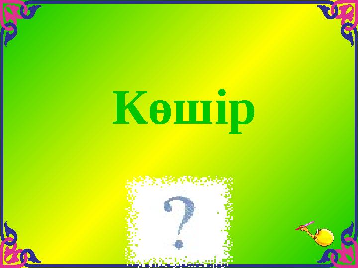 Көшір