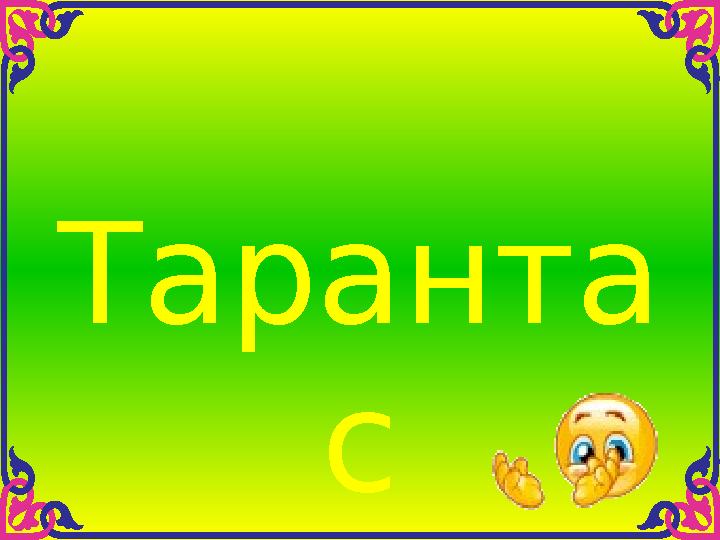 Таранта с