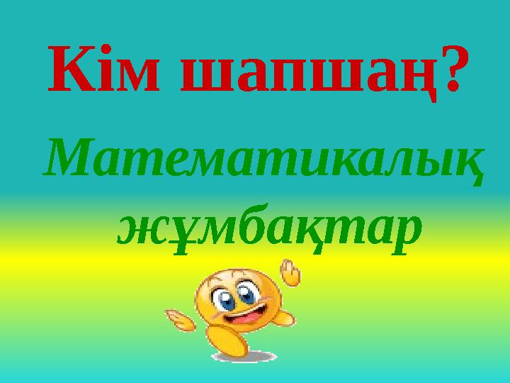 Кім шапшаң? Математикалық жұмбақтар