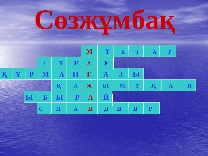 Сөзжұмбақ М Ұ Х Т А Р Т Ұ Р А Р Қ Ұ Р М А Н