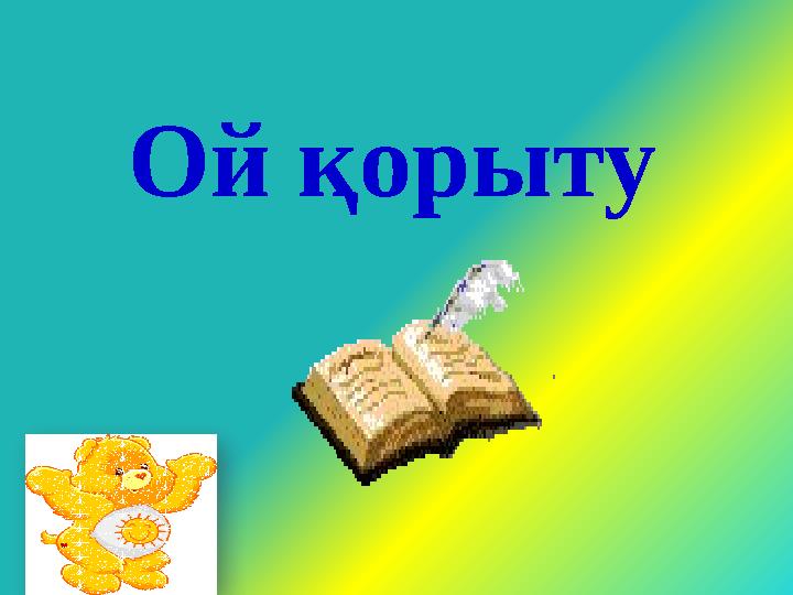 Ой қорыту