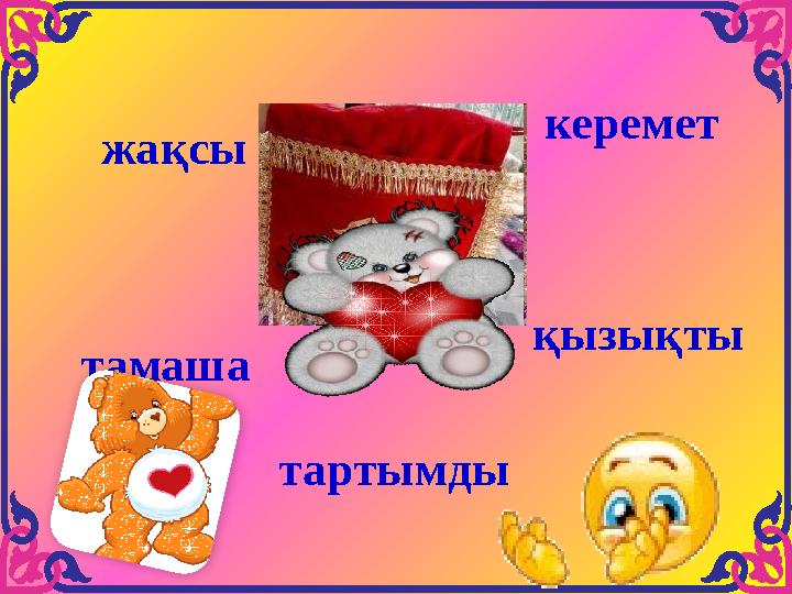 керемет жақсы тамаша қызықты тартымды