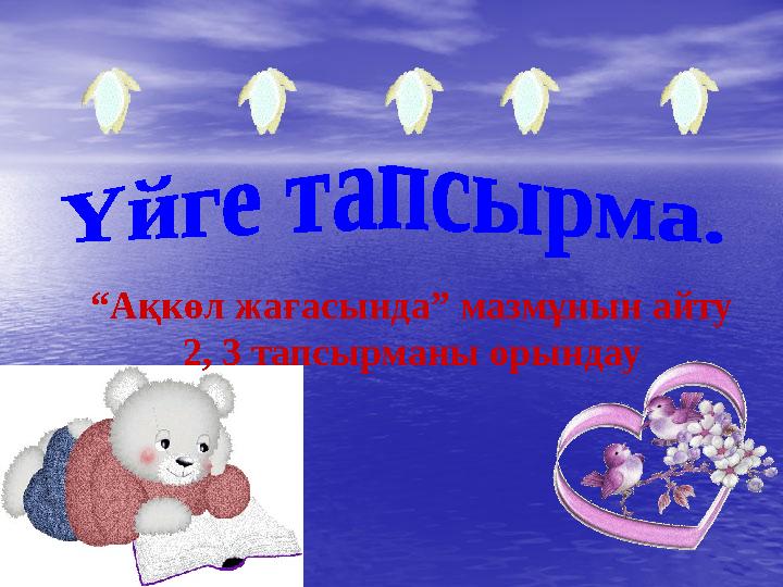 “Ақкөл жағасында” мазмұнын айту 2, 3 тапсырманы орындау