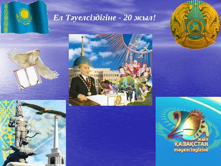 Ел Тәуелсіздігіне - 20 жыл!