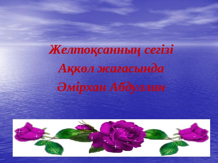 Желтоқсанның сегізі Ақкөл жағасында Әмірхан Абдуллин