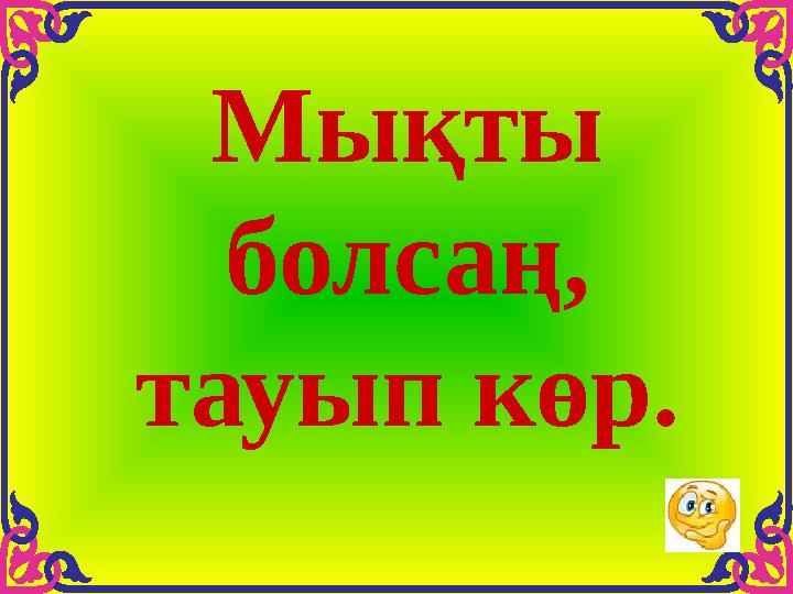 Мықты болсаң, тауып көр.