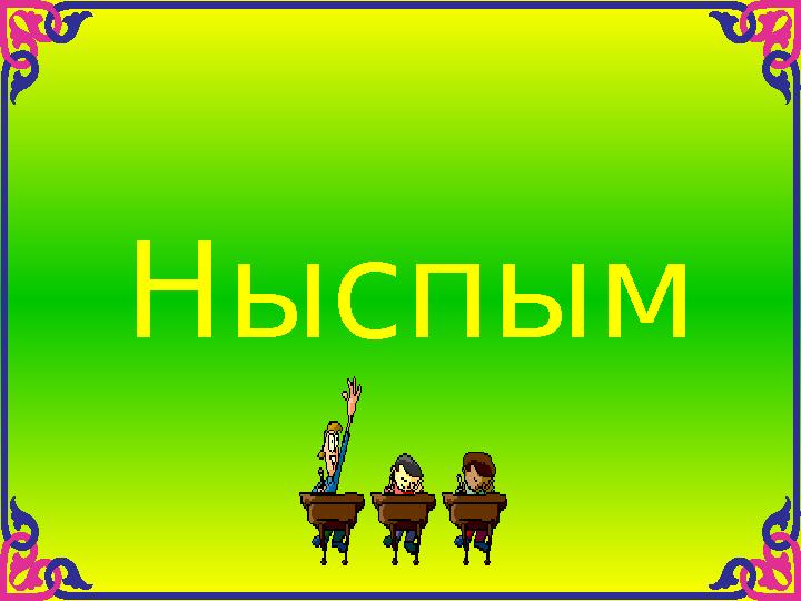 Ныспым