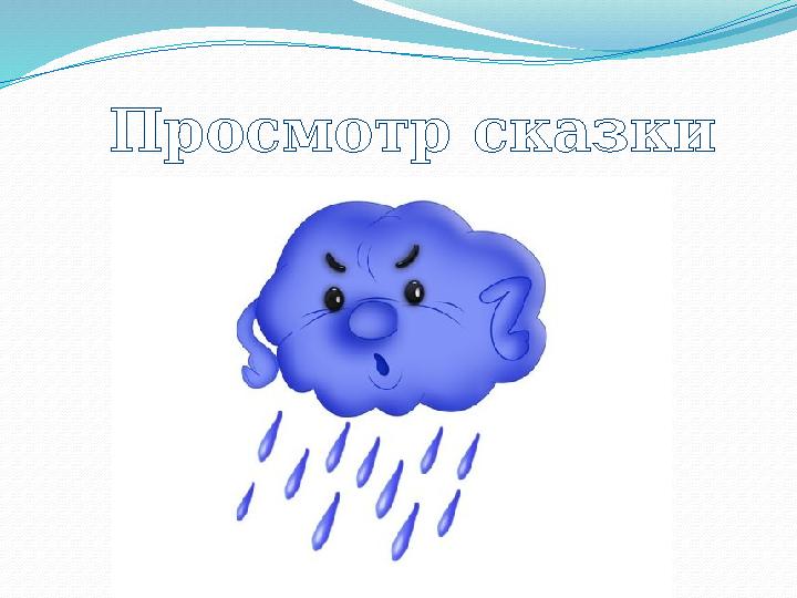 Просмотр сказки