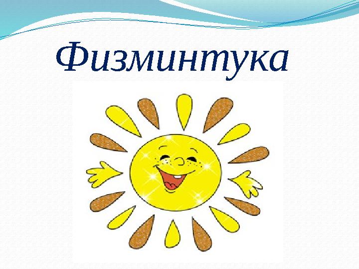 Физминтука
