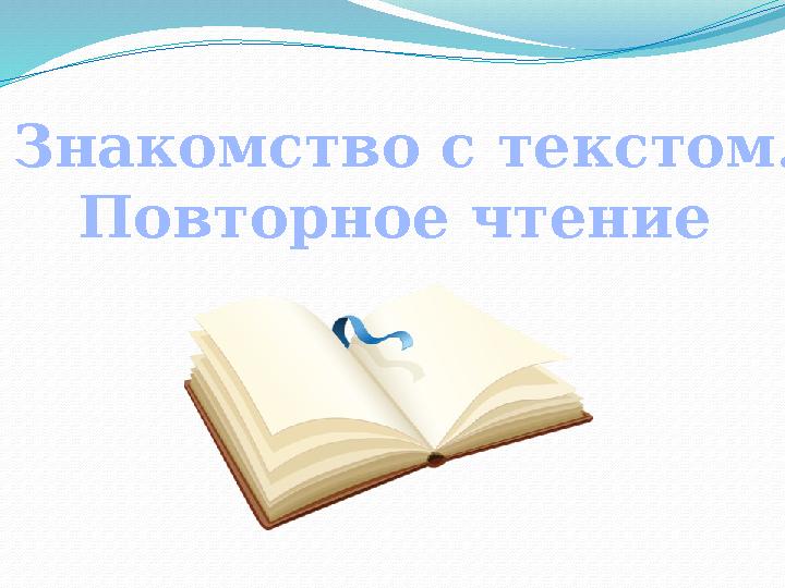 Знакомство с текстом. Повторное чтение