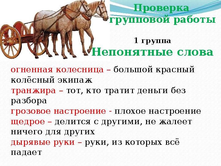 огненная колесница – большой красный колёсный экипаж транжира – тот, кто тратит деньги без разбора грозовое настроение - плохо