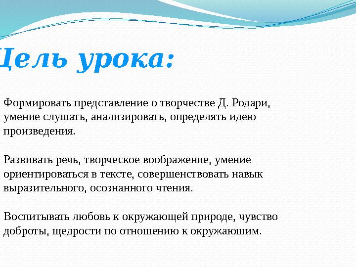Цель урока: Формировать представление о творчестве Д. Родари, умение слушать, анализировать, определять идею произведения. Ра
