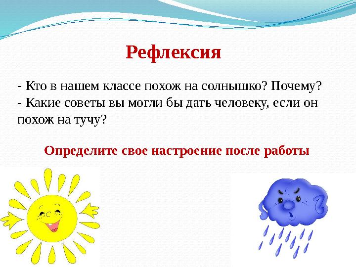 Рефлексия - Кто в нашем классе похож на солнышко? Почему? - Какие советы вы могли бы дать человеку, если он