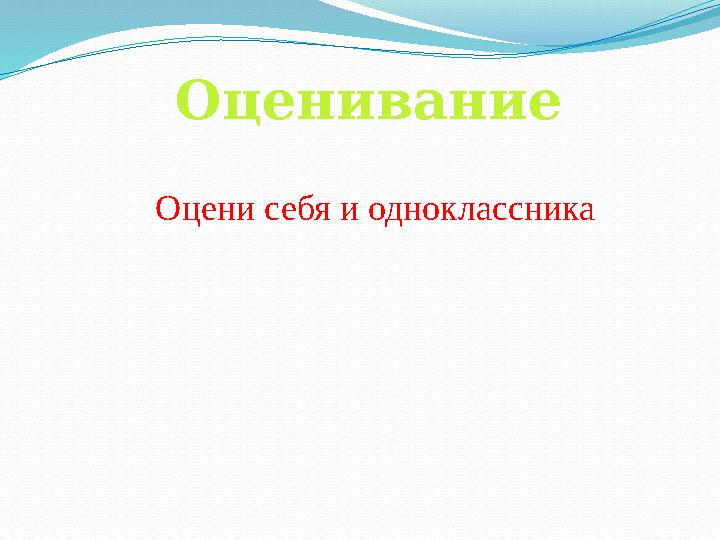 Оценивание Оцени себя и одноклассника