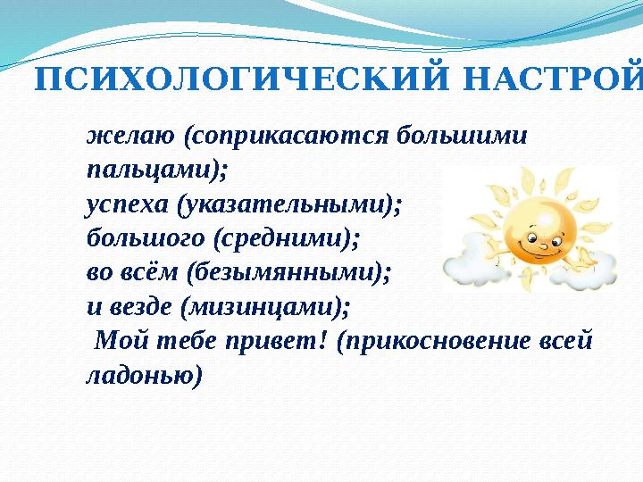 ПСИХОЛОГИЧЕСКИЙ НАСТРОЙ желаю (соприкасаются большими пальцами); успеха (указательными); большого (средними); во всём (безымянн