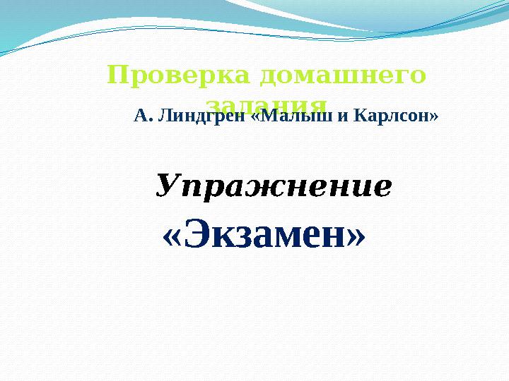 Проверка домашнего задания Упражнение «Экзамен» А. Линдгрен «Малыш и Карлсон»