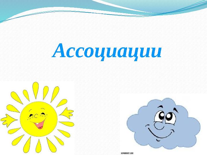 Ассоциации
