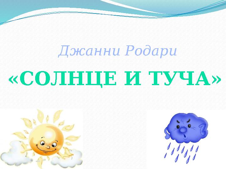 «СОЛНЦЕ И ТУЧА» Джанни Родари