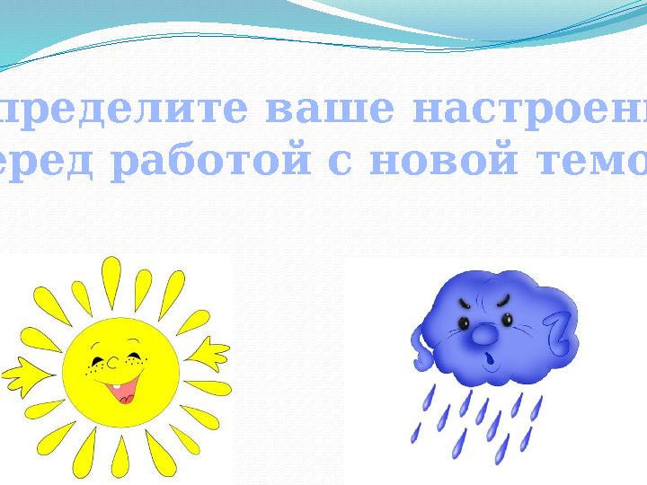 Определите ваше настроение перед работой с новой темой