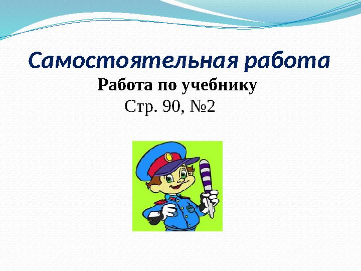 Самостоятельная работа Работа по учебнику Стр. 90, №2