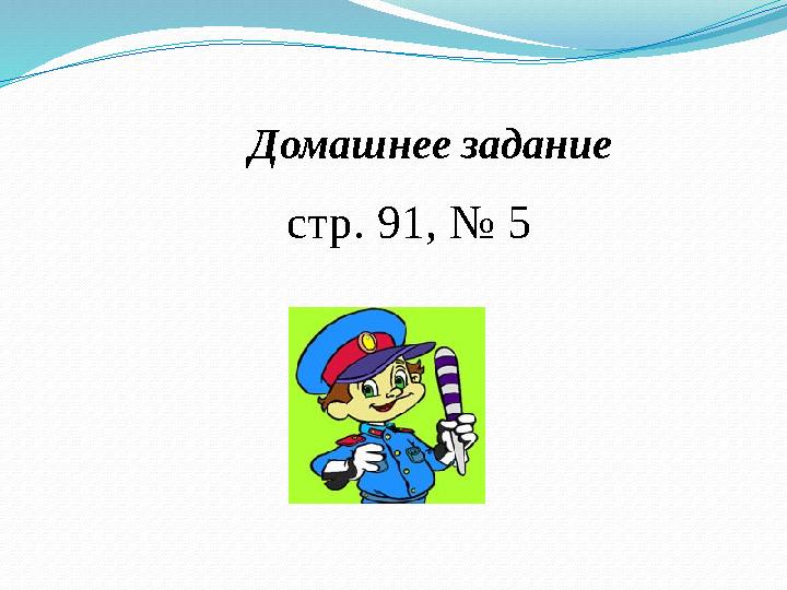 Домашнее задание стр. 91, № 5