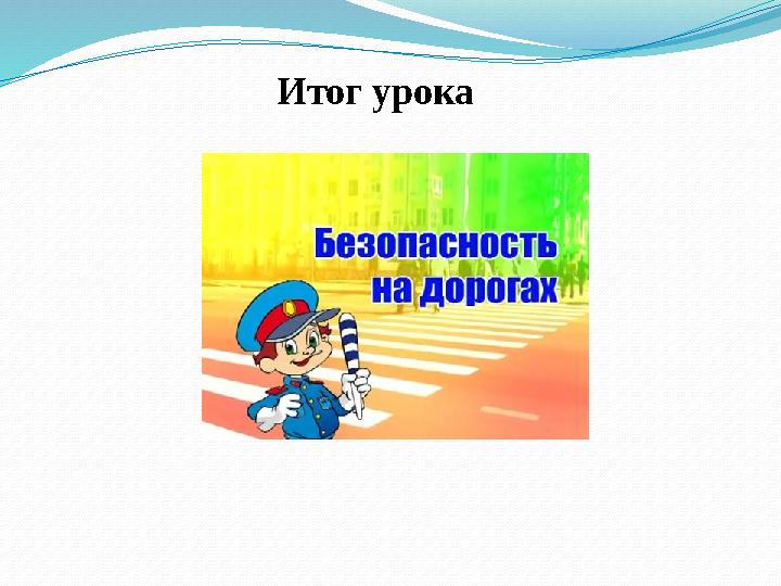 Итог урока