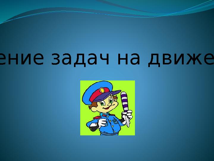 Решение задач на движение