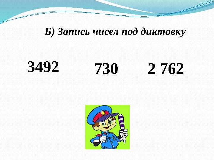 Б) Запись чисел под диктовку 3492 7302 762