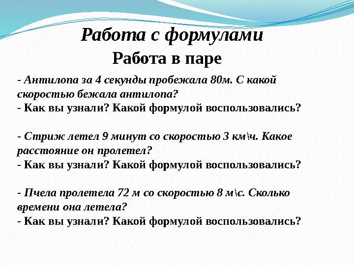 - Антилопа за 4 секунды пробежала 80м. С какой скоростью бежала антилопа? - Как вы узнали? Какой формулой воспользовались? - Ст