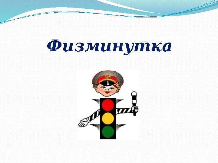 Физминутка