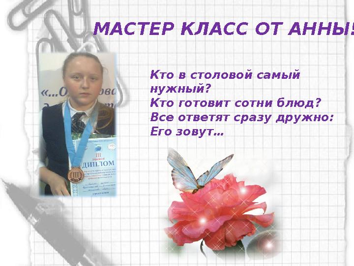 МАСТЕР КЛАСС ОТ АННЫ! Кто в столовой самый нужный? Кто готовит сотни блюд? Все ответят сразу дружно: Его зовут…