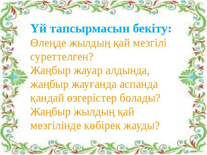 Үй тапсырмасын бекіту: Өлеңде жылдың қай мезгілі суреттелген? Жаңбыр жауар алдында, жаңбыр жауғанда аспанда қандай өзгерістер