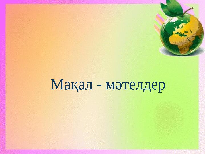 Мақал - мәтелдер
