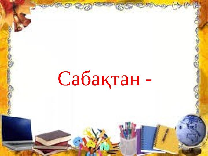 Сабақтан -