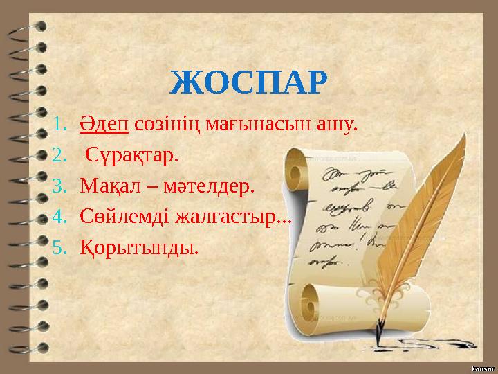 ЖОСПАР 1.Әдеп сөзінің мағынасын ашу. 2. Сұрақтар. 3.Мақал – мәтелдер. 4.Сөйлемді жалғастыр... 5.Қорытынды.